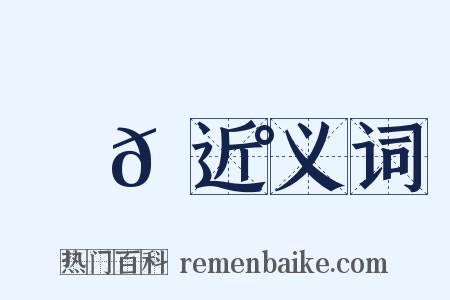 巖𡼰近义词是什么意思的图片